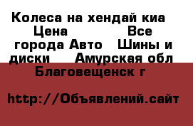 Колеса на хендай киа › Цена ­ 32 000 - Все города Авто » Шины и диски   . Амурская обл.,Благовещенск г.